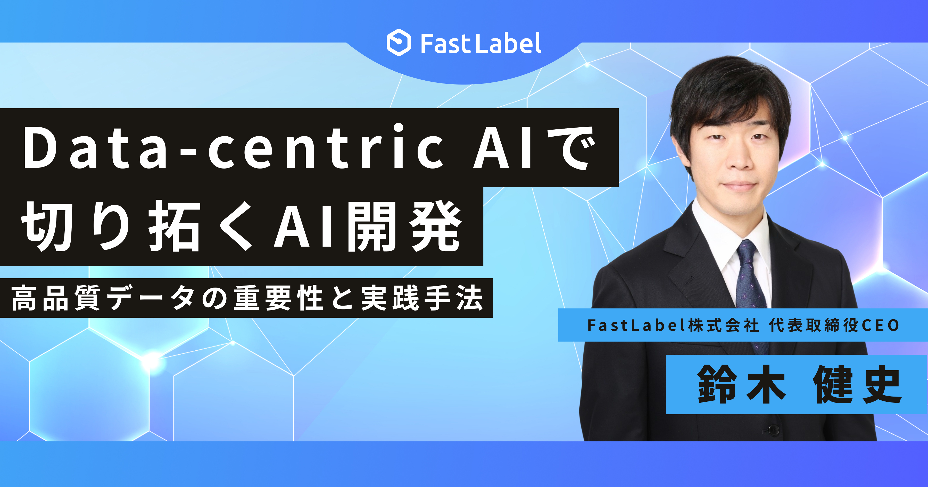 Data-centric AIで切り拓くAI開発：高品質データの重要性と実践手法