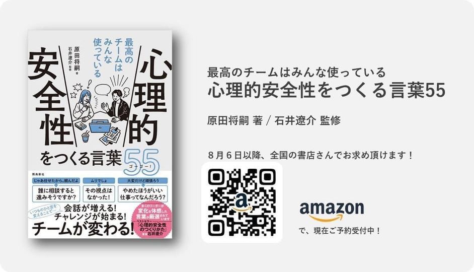 8月新刊！弊社シニアコンサルタント原田と石井による『心理的安全性を