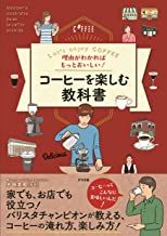 理由がわかればもっとおいしい！コーヒーを楽しむ教科書