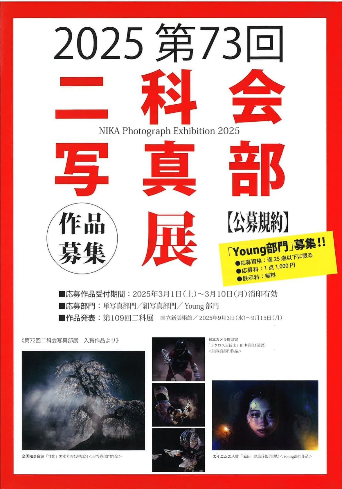 二科会写真部新潟支部