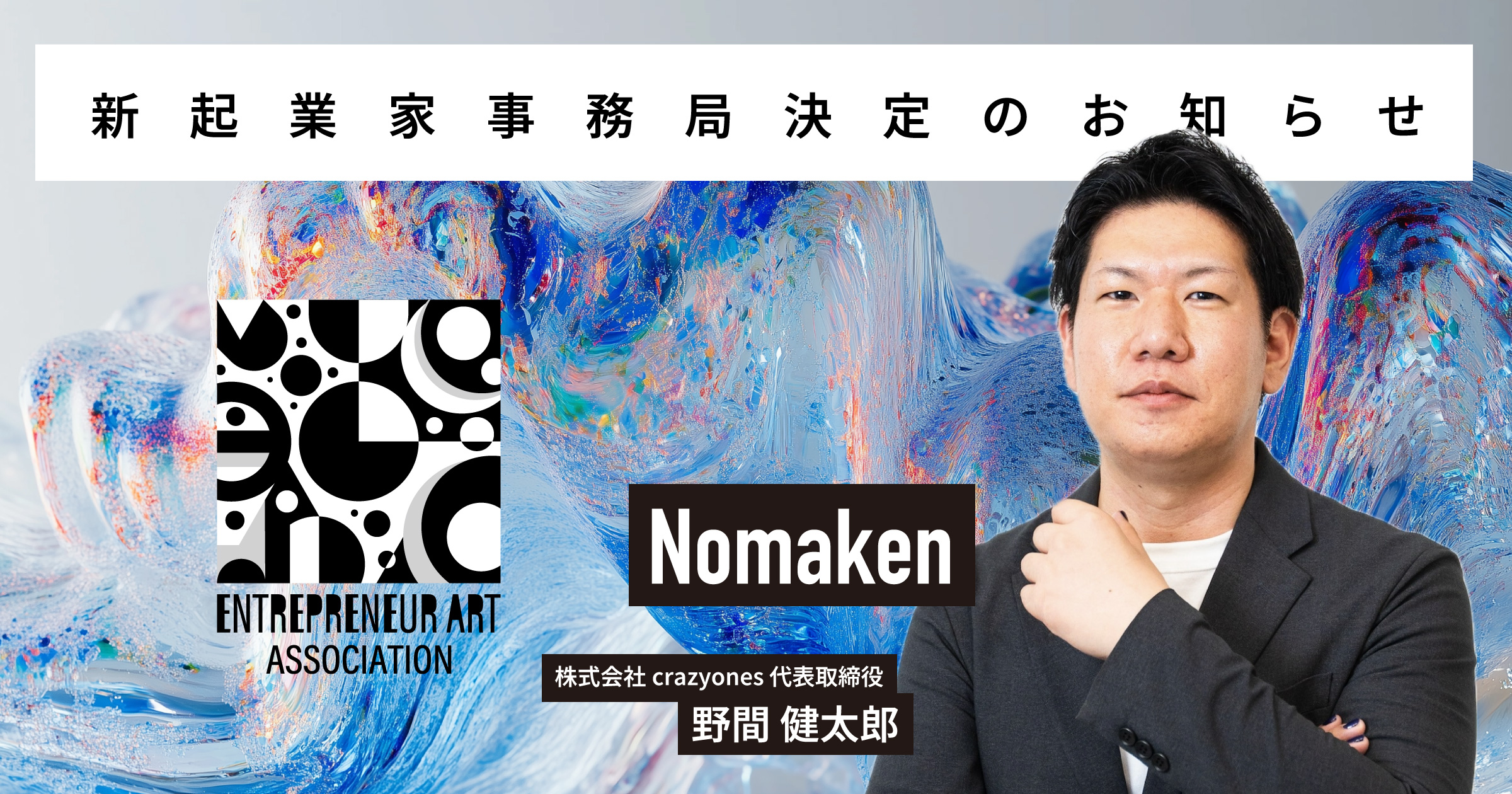 新起業家事務局決定のお知らせ