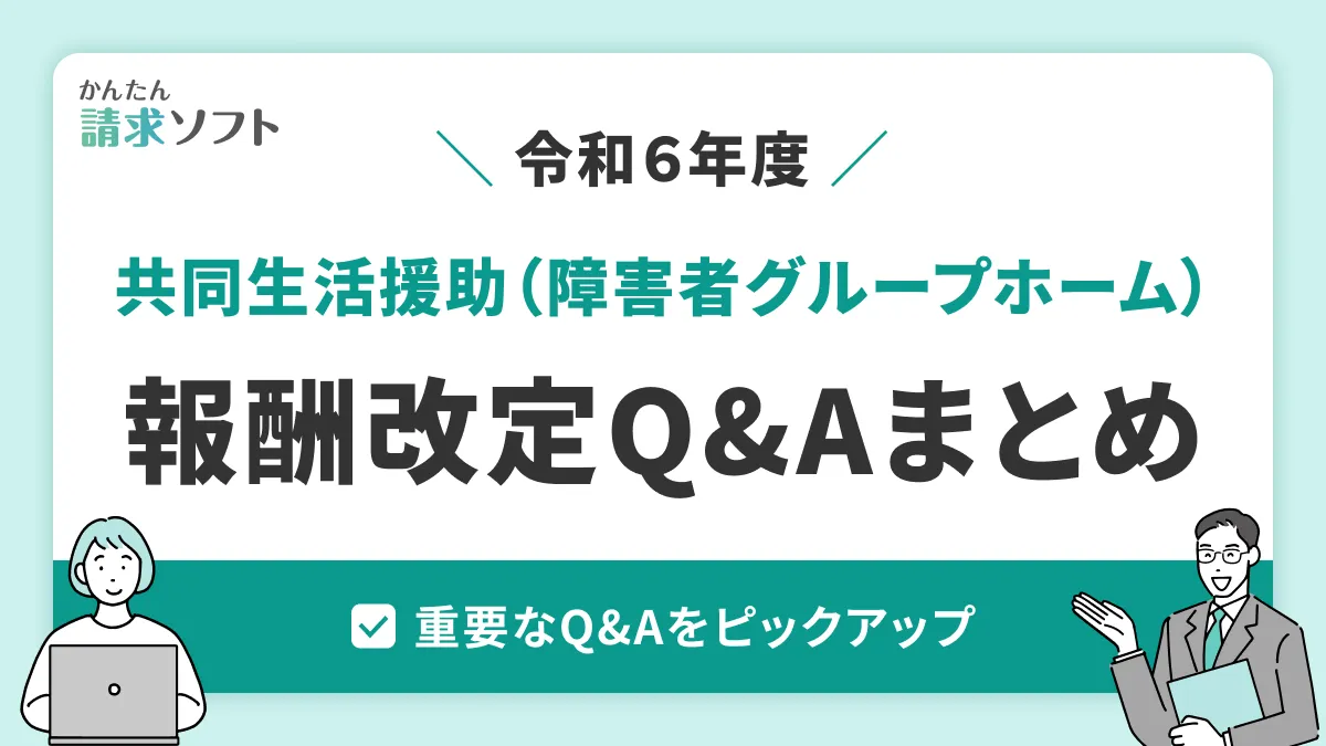 共同生活援助が押さえておきたい報酬改定Q&Aをピックアップ！令