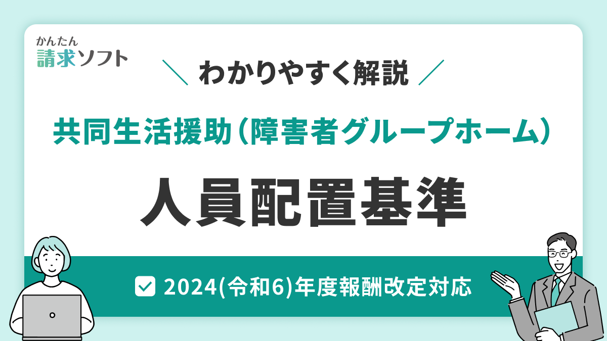 わかりやすい障害者グループホーム(共同生活援助)の 人員配置