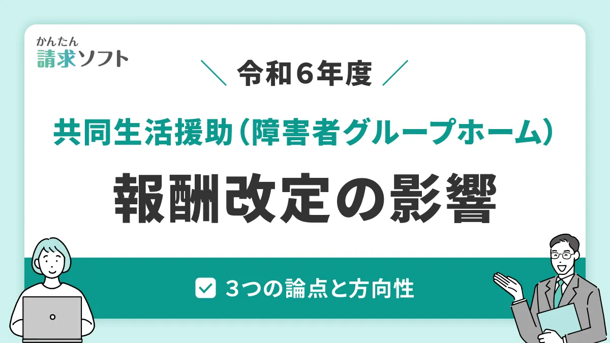 令和6(2024)年度報酬改定｜共同生活援助（障害者グループホーム