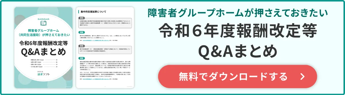共同生活援助が押さえておきたい報酬改定Q&Aをピックアップ！令