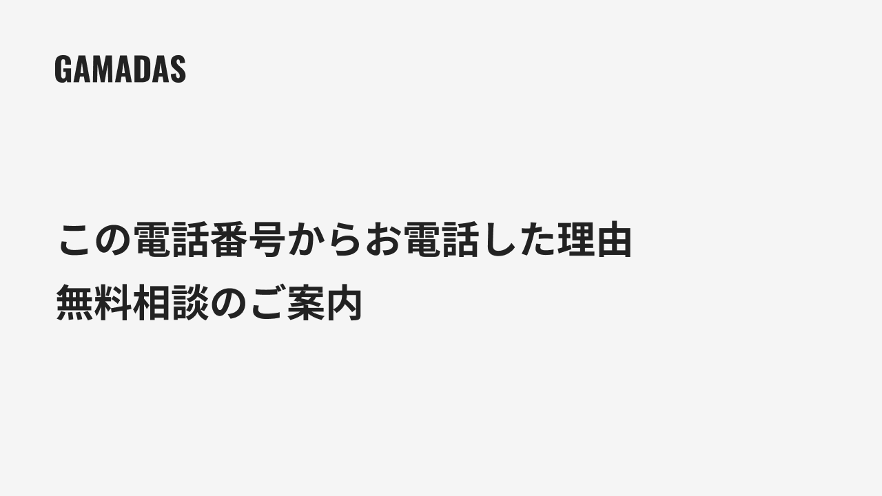 05017846451の電話番号は株式会社GAMADASからのご連絡です