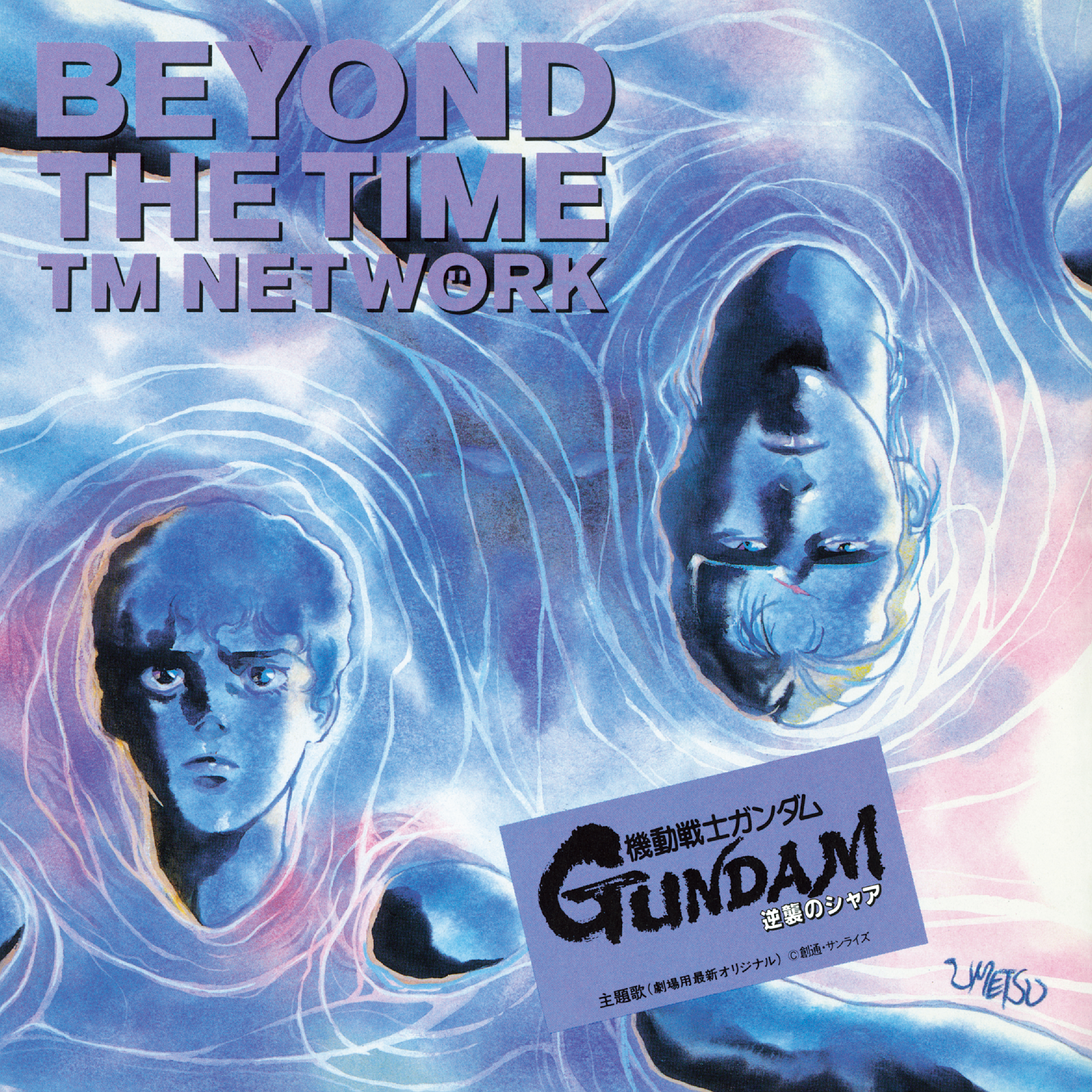 TMネットワーク 小室哲哉　BEYOND THETIME 8センチ8cmシングル デジタルリリース！「BEYOND THE TIME (メビウスの宇宙を越えて