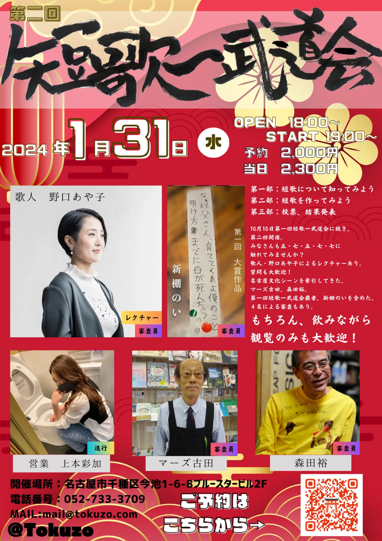 1/31（水） 「第二回短歌一武道会」<br>出演:野口あや子(歌人