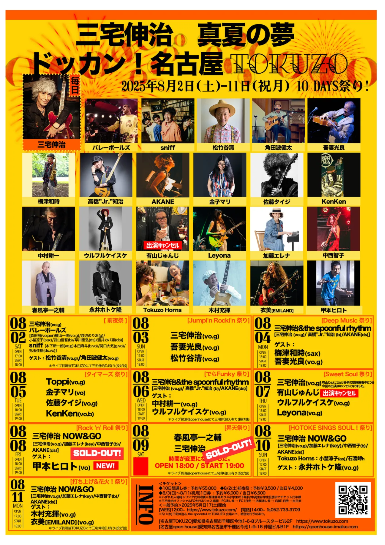 8/5（火） 「真夏の夢 ドッカン！TOKUZO 10 DAYS祭り！」<br