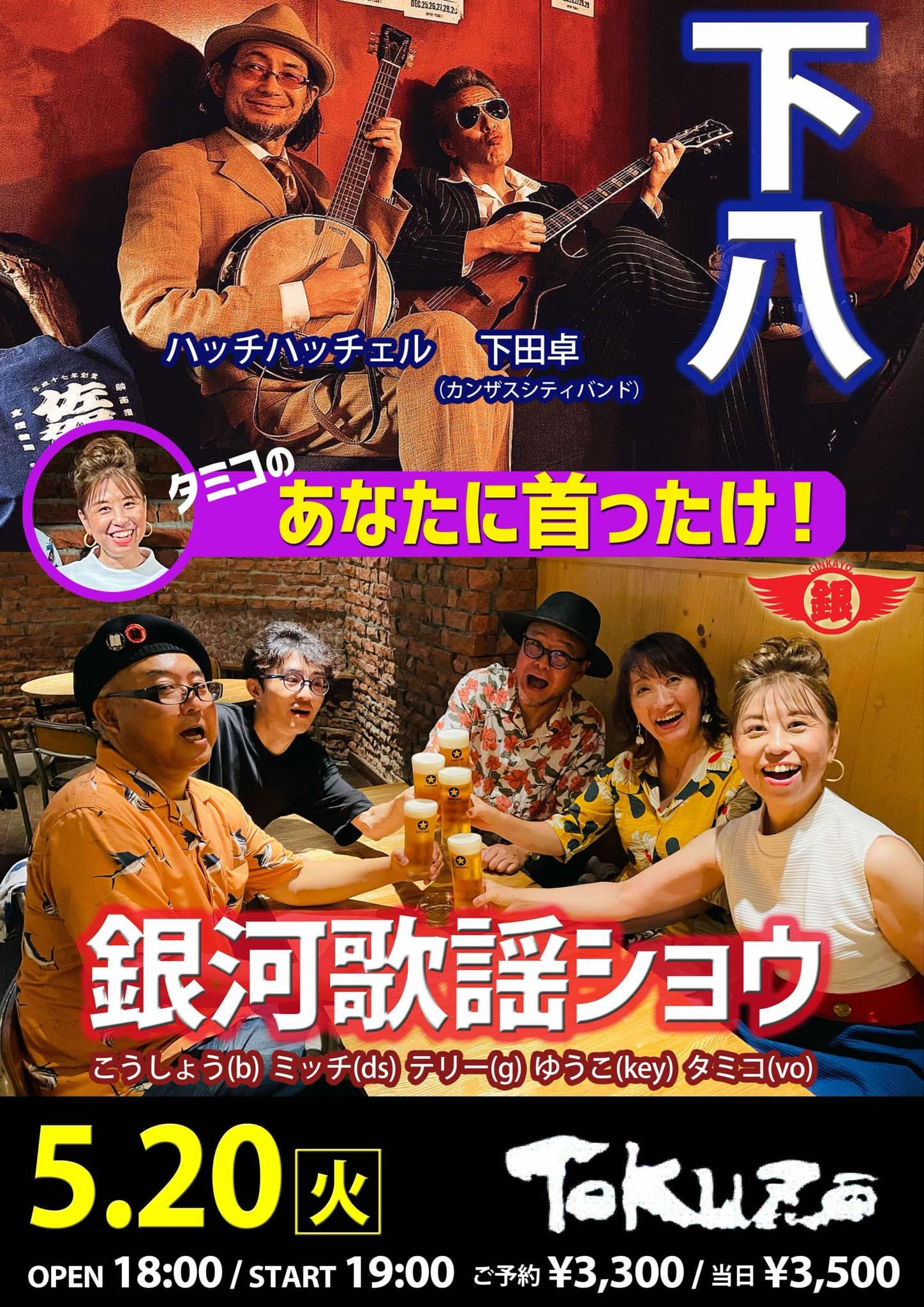 5/20（火） タミコの「あなたに首ったけ！」<br>□下八（下田卓