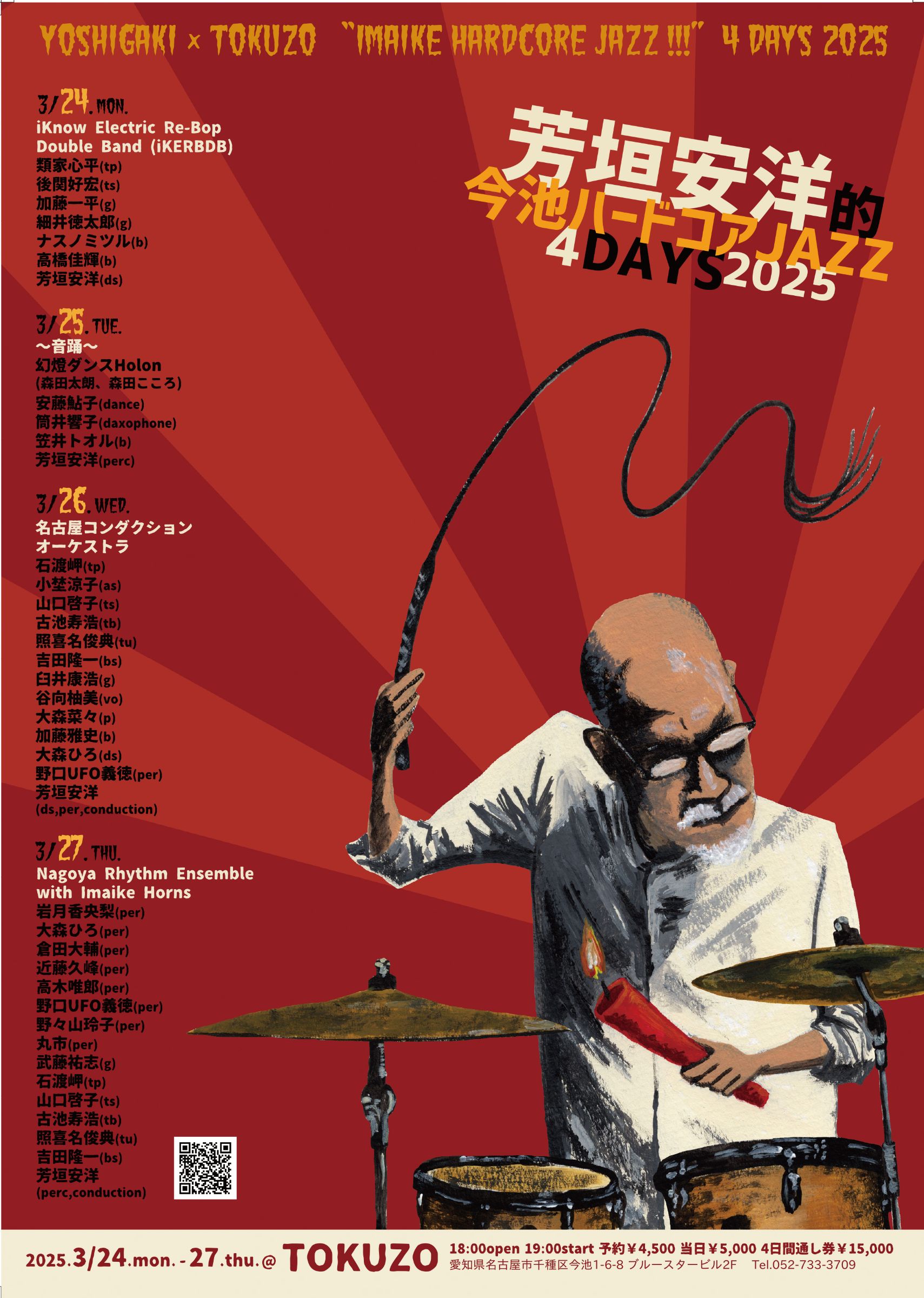 3/27(木) 「芳垣安洋的 今池ハードコアJAZZ! 4days」<br 3/27(木) 「芳垣安洋的 今池ハードコアJAZZ! 4days」<br