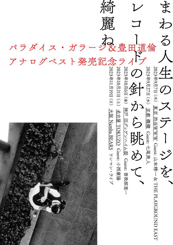 豊田道倫★暮らしの練習帳★14番ホーム★ 検索パラダイス・ガラージ 豊田道倫☆暮らしの練習帳☆14番ホーム☆ 検索パラダイス
