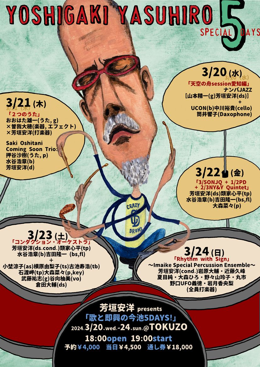 3/21(木) 芳垣安洋 presents「歌と即興の今池5DAYS!」<br>「2 3/21(木) 芳垣安洋 presents「歌と即興の今池5DAYS!」<br>「2
