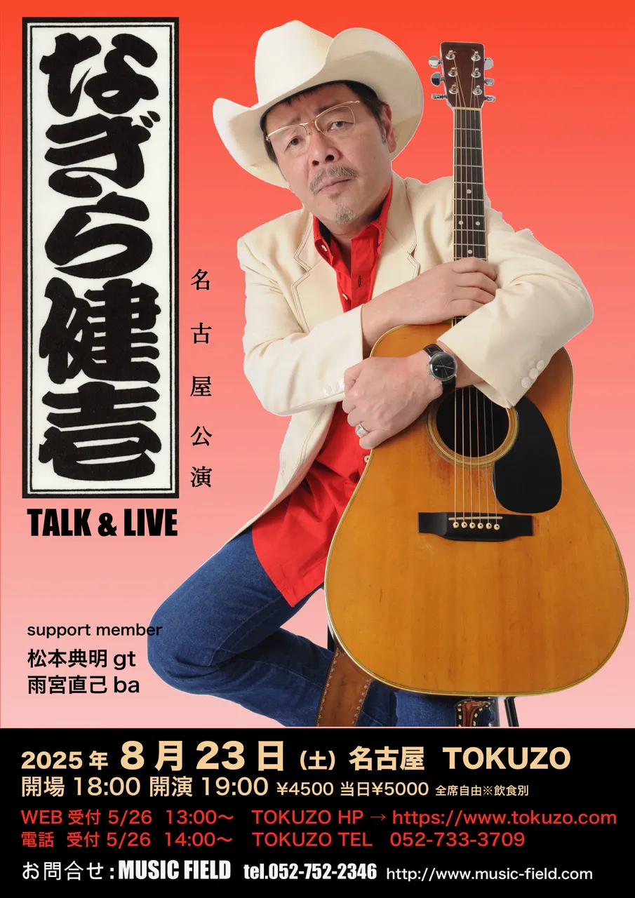 8/23（土） なぎら健壱 TALK&LIVE<br>□なぎら健壱(vo.g)<br>［松本
