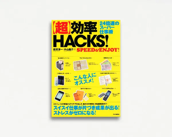 「超」効率HACKS!
