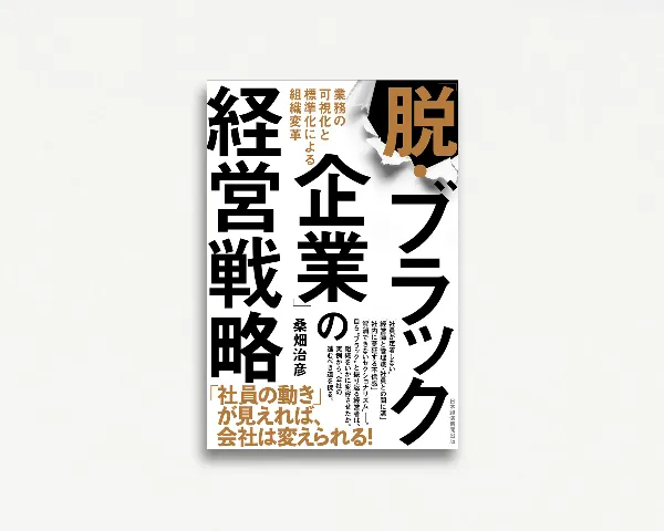 「脱・ブラック企業」の経営戦略