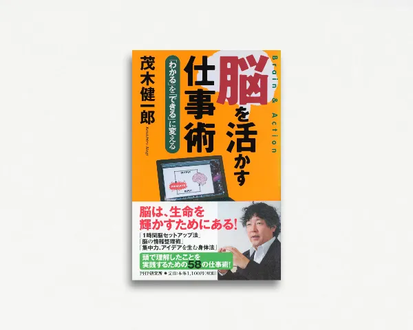 脳を活かす仕事術