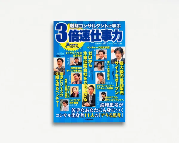 戦略コンサルタントに学ぶ 3倍速仕事力