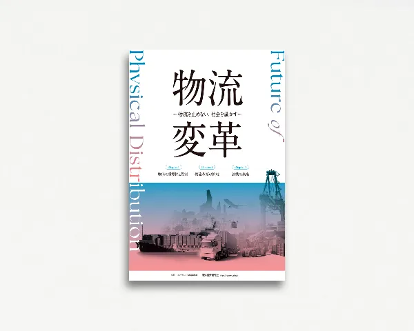 物流変革〜物流を止めない。社会を動かす〜