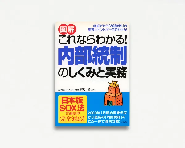 図解 これならわかる！内部統制のしくみと実務