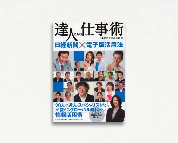 達人たちの仕事術