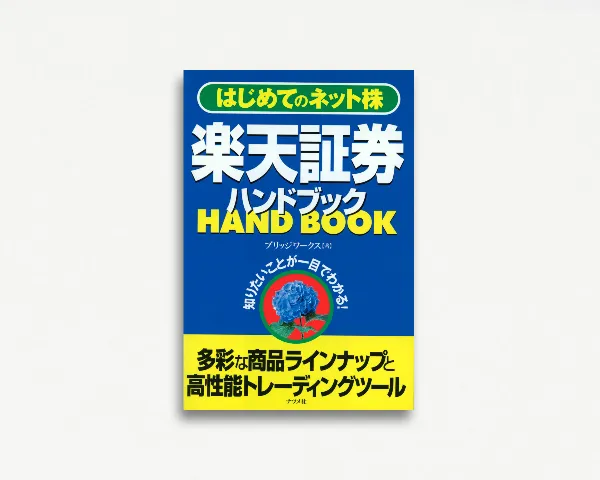 楽天証券ハンドブック