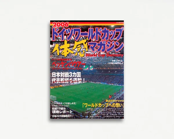 2006ドイツワールドカップ体感マガジン