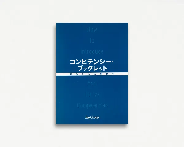 コンピテンシー・ブックレット