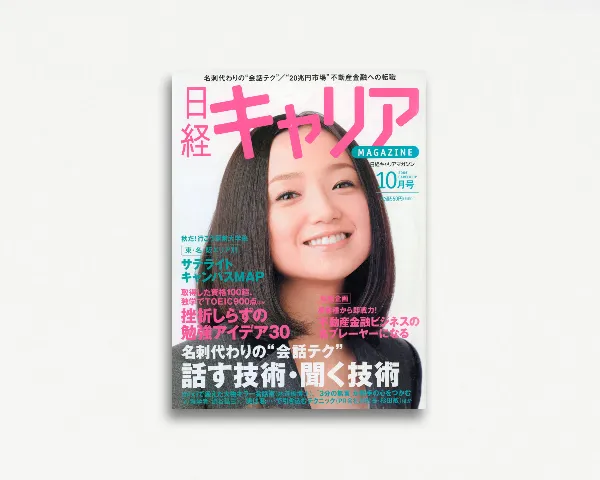 日経キャリアマガジン 2006年10月号