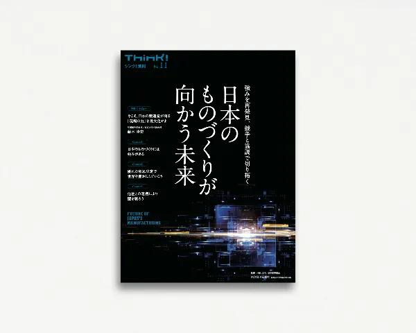 日本のものづくりが向かう未来