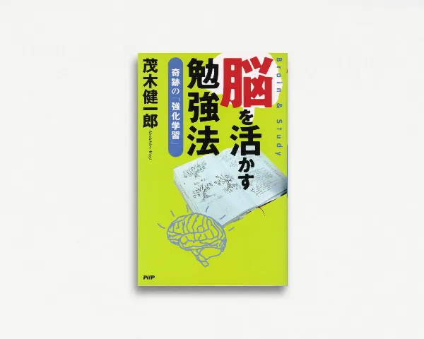 脳を活かす勉強法