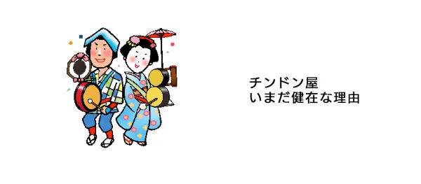 チンドン屋いまだ健在な理由