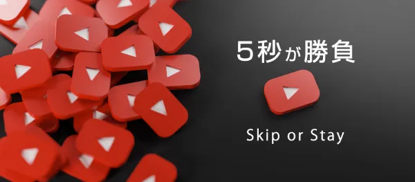 5秒でスキップされる動画