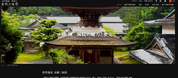 世界遺産 高野山金剛三昧院のナビゲーション