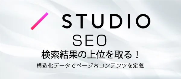 構造化データでページ内コンテンツを定義