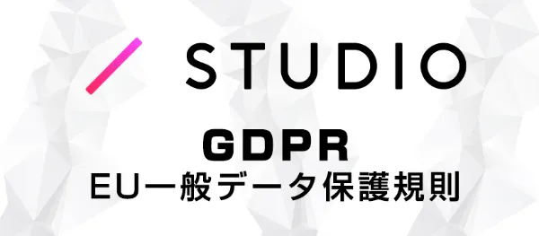 STUDIOでのGDPRの扱い方
