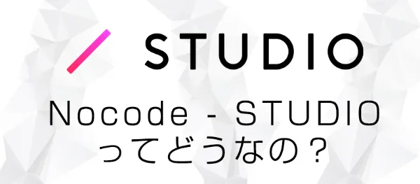Nocode - STUDIOってどうなの?