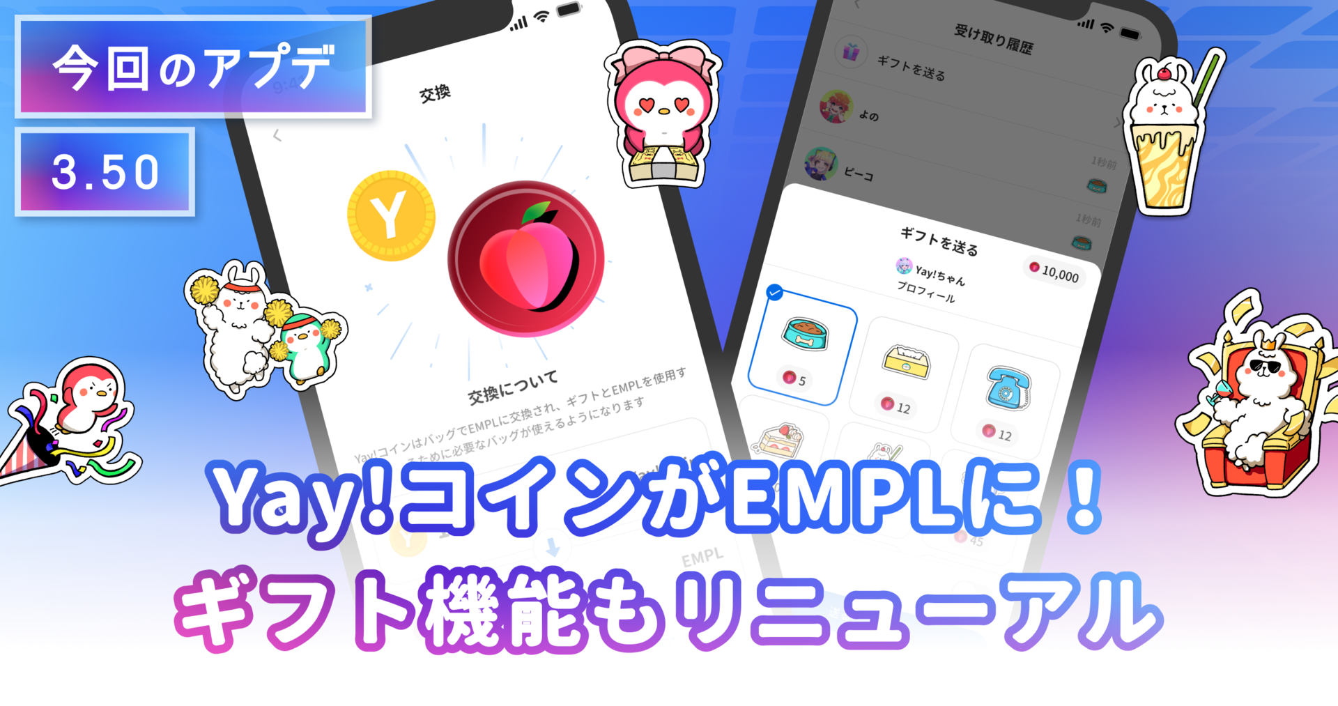 v3.50】ギフト機能、セキュリティ機能のアップデート！ | Yay! Magazine