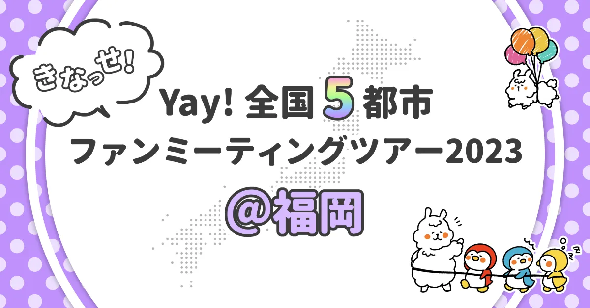 11月5日開催！福岡ファミーティング募集開始 | Yay! Magazine