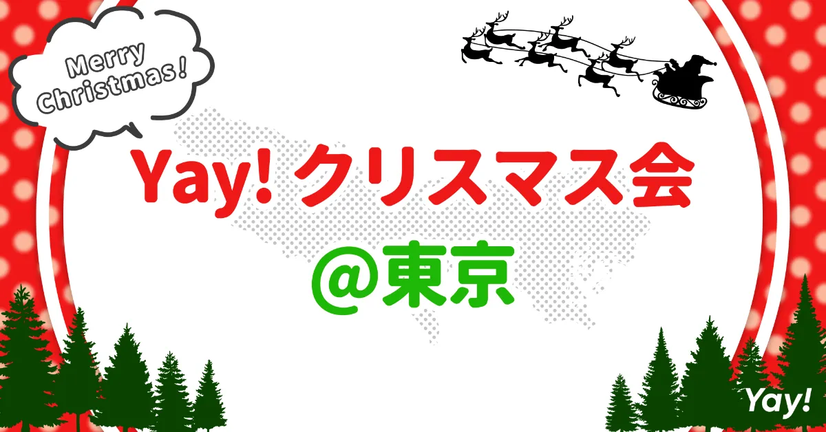 12月17日開催】クリスマス会2023@東京開催のお知らせ | Yay! Magazine