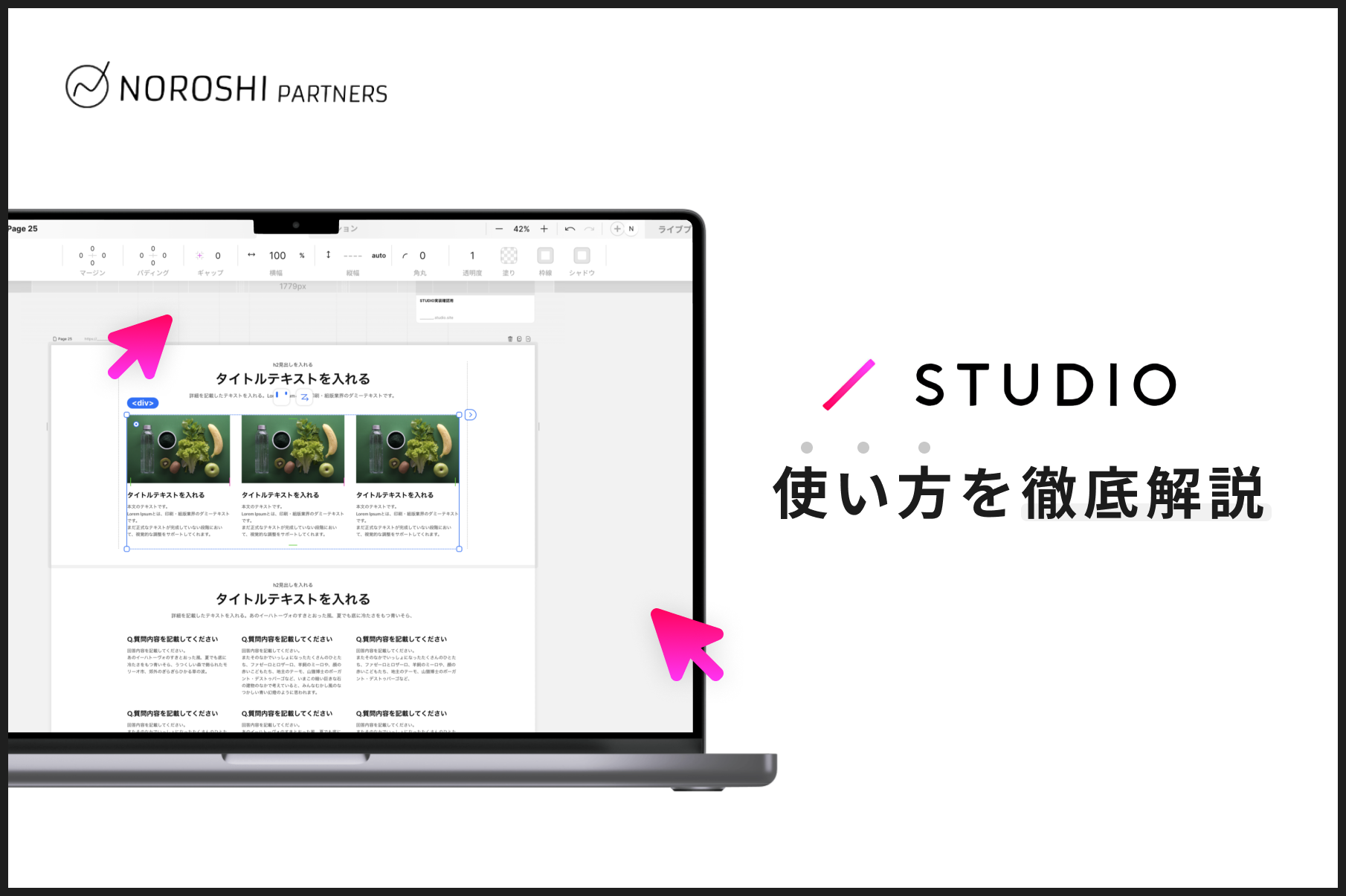 ノーコードツールSTUDIOの使い方を制作会社が徹底解説！ ｜NOROSHI