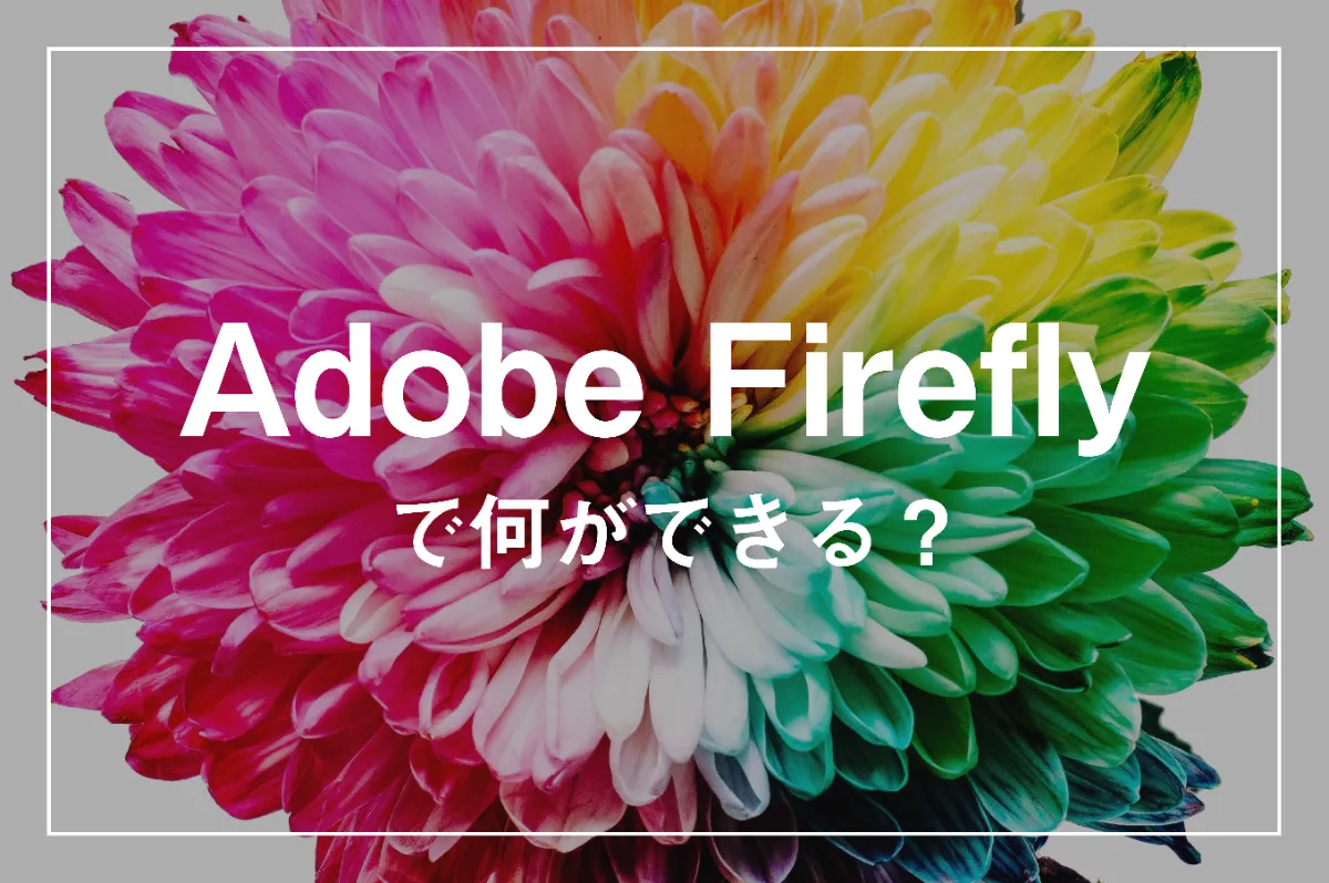 注目の生成AIツールAdobe Fireflyとは？できることや使い方を解説