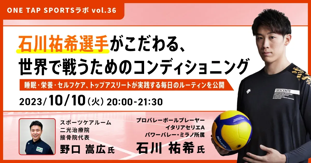 主催：石川祐希選手がこだわる、