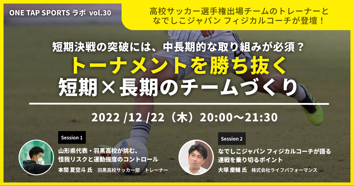 12 22 木 開催 参加者募集 短期決戦の突破には 中長期的な取り組みが必須 トーナメントを勝ち抜く短期 長期のチームづくり 株式会社ユーフォリア