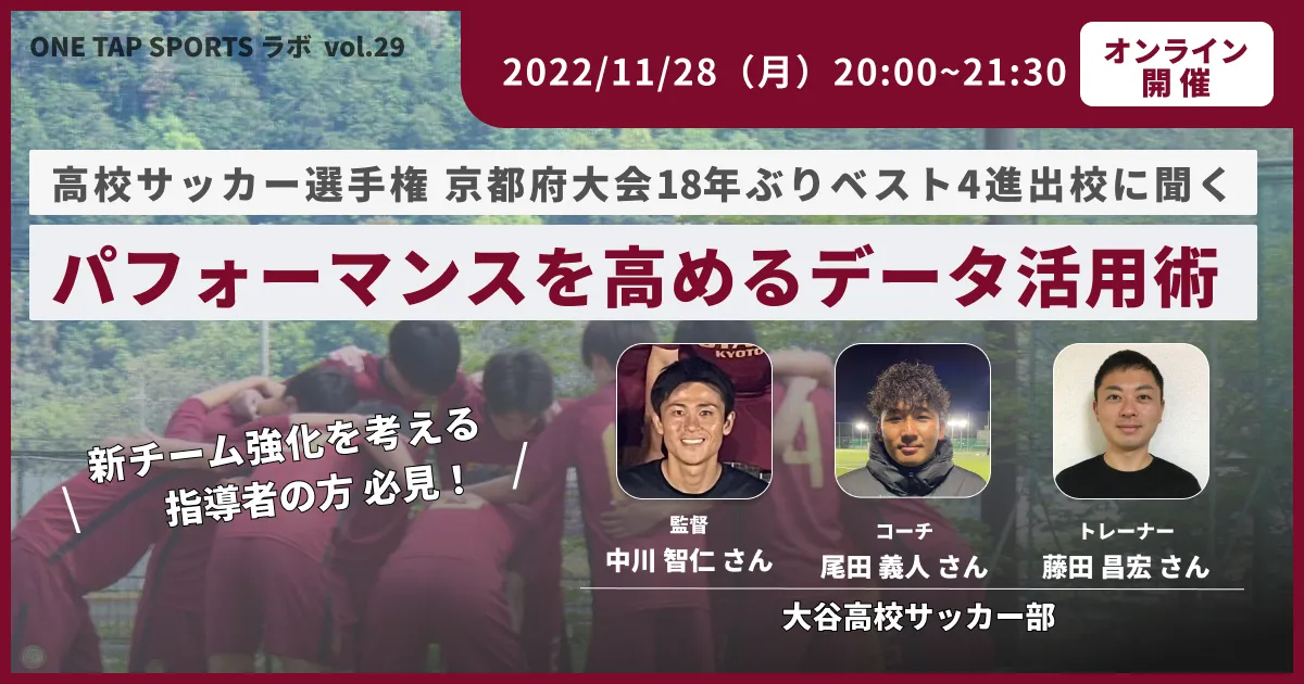 主催 高校サッカー選手権 京都府大会18年ぶりベスト4進出校に聞く パフォーマンスを高めるデータ活用術 株式会社ユーフォリア