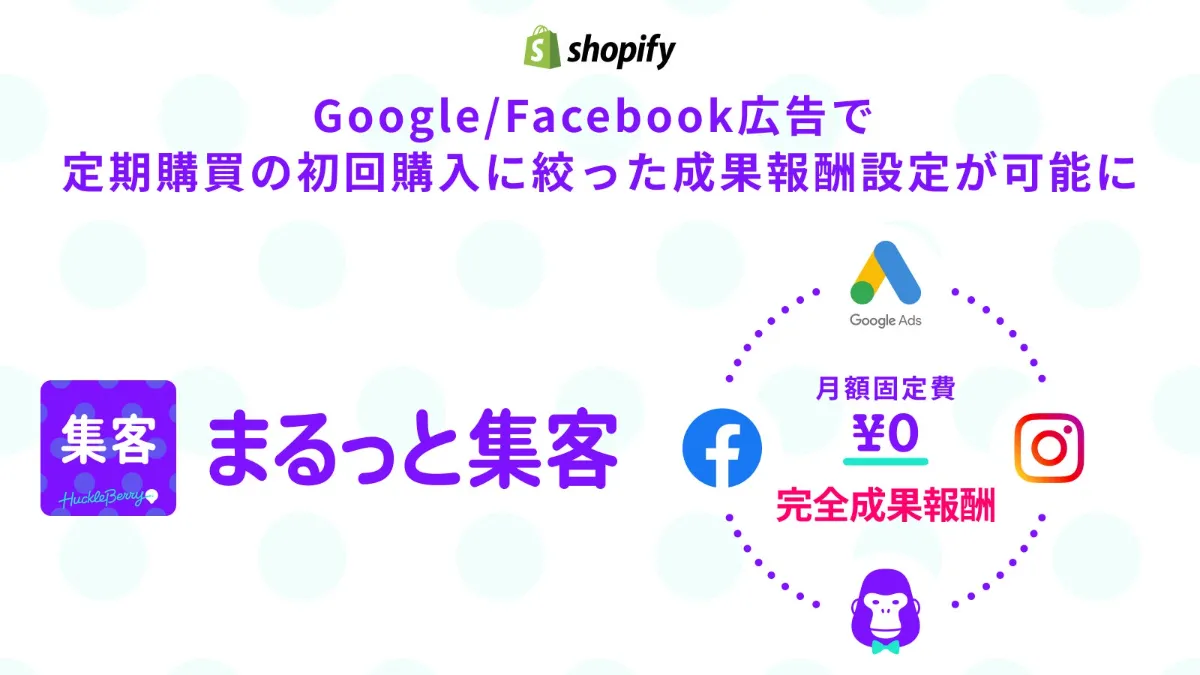固定費0円・完全成果報酬のShopifyアプリ「まるっと集客」、商品