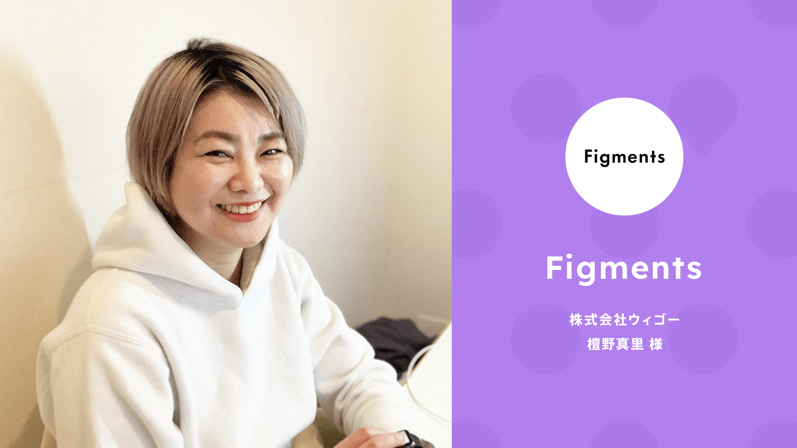 Wegoが新ブランド Figments を始める上でshopifyを選んだ理由 株式会社ハックルベリー
