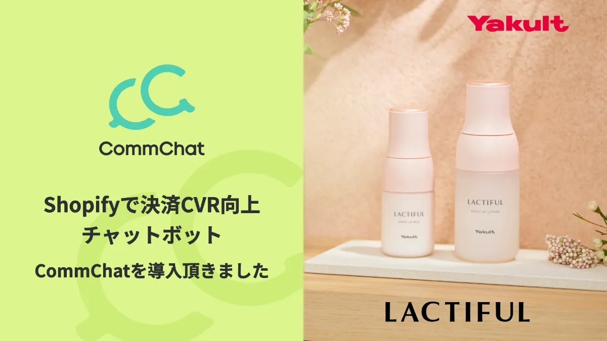 CVR140%改善！ヤクルトがオンラインショップ限定商品にCommChatを導入 