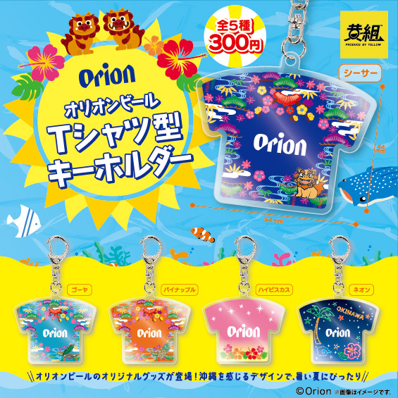 オリオンビール Tシャツ型キーホルダー | THE NEXT COMPANY