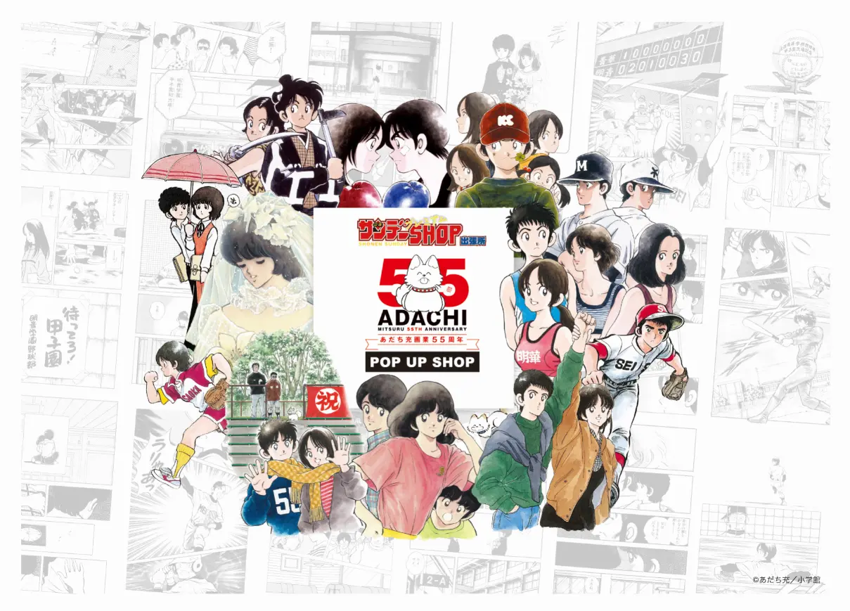 あだち充画業55周年 特設サイト